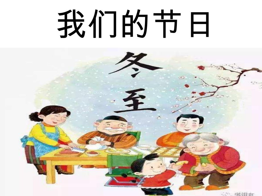 传统节日冬至课件.ppt_第1页