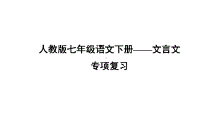 人教版七年级语文下册-文言文-专项复习（名校课件+集体备课）.pptx