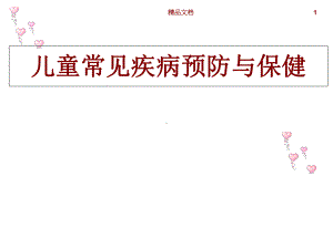 儿童常见疾病预防与保健课件.ppt