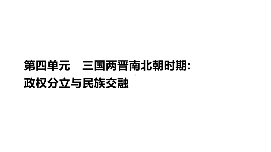 人教部编七年级历史上册课件第四单元国两晋南北朝时期：政权分立与民族交融.pptx_第1页