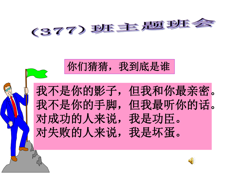 养成教育班会课课件.ppt_第1页