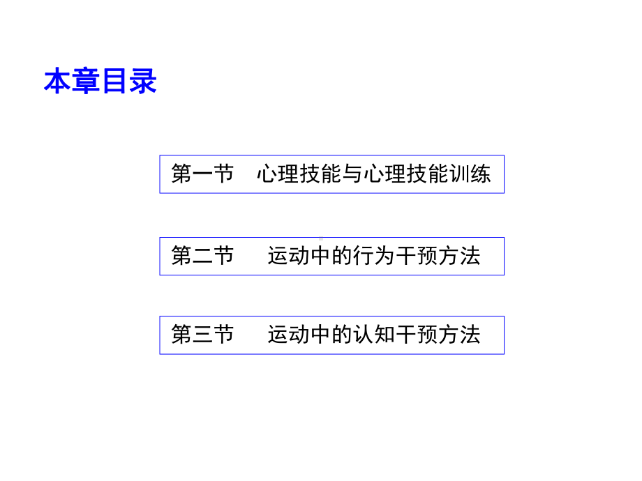 体育心理学(第三版)课件第七章心理技能训练.ppt_第2页