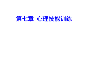 体育心理学(第三版)课件第七章心理技能训练.ppt