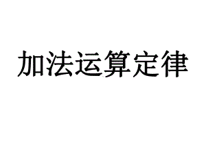 加法运算定律课件.ppt