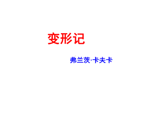 中小学优质课件变形记课件1.ppt