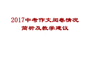 中考作文阅卷情况课件.ppt