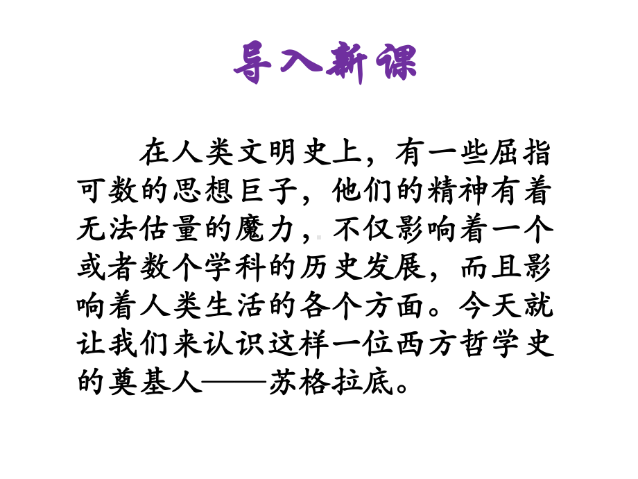 《苏格拉底之死》课件-1-优质公开课-长春版八下.ppt_第2页