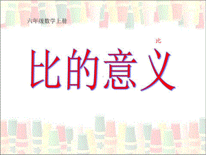 六年级数学上册比的意义课件.ppt