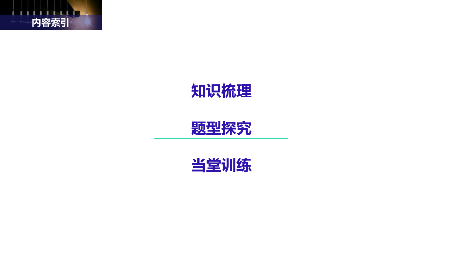 人教A版高中数学必修二同步学习：第四章圆与方程423课件.pptx_第3页