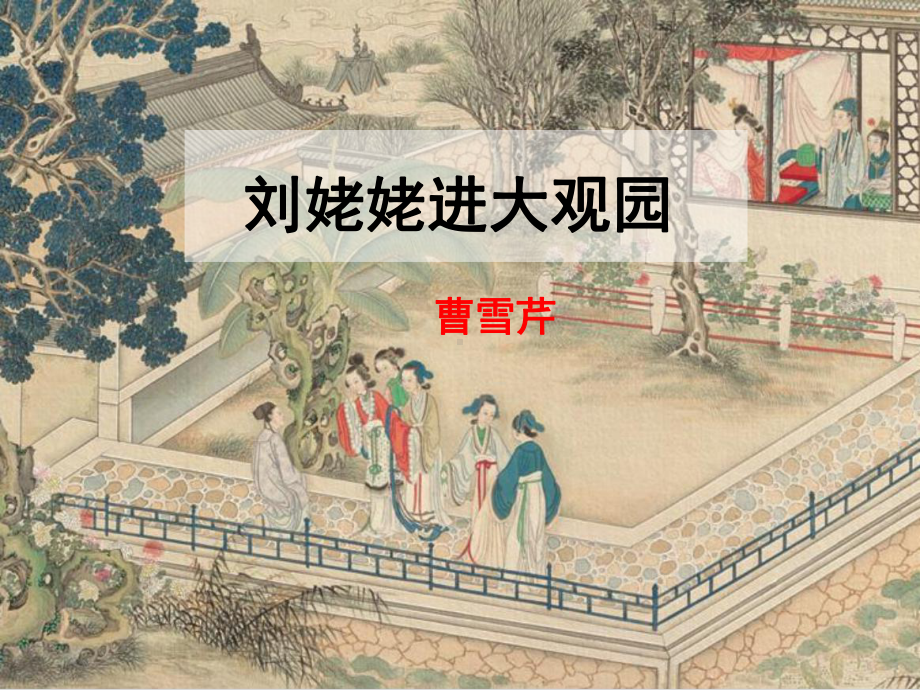 初中部编版九年级上册语文阅读公开课《刘姥姥进大观园》课件（定稿）.ppt_第1页