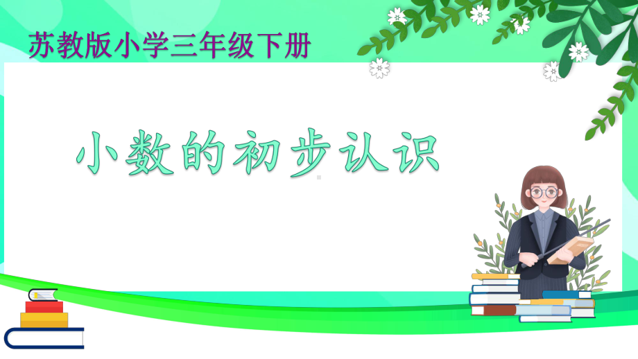 小学苏教版三年级下册数学《小数的初步认识》公开课课件.pptx_第1页