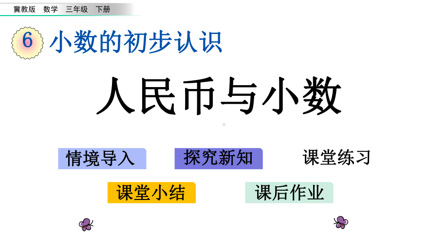 冀教版三年级数学下册第六单元课件.pptx_第1页