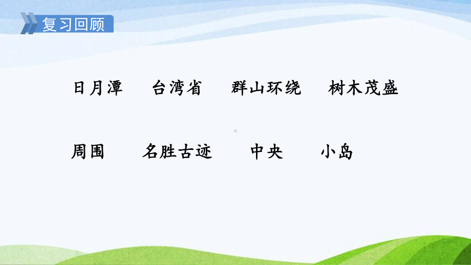 2023上部编版语文二年级上册《10日月潭第二课时》.pptx_第1页