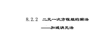 人教版七年级数学下册822-加减消元法解二元一次方程组-(公开课)课件.ppt