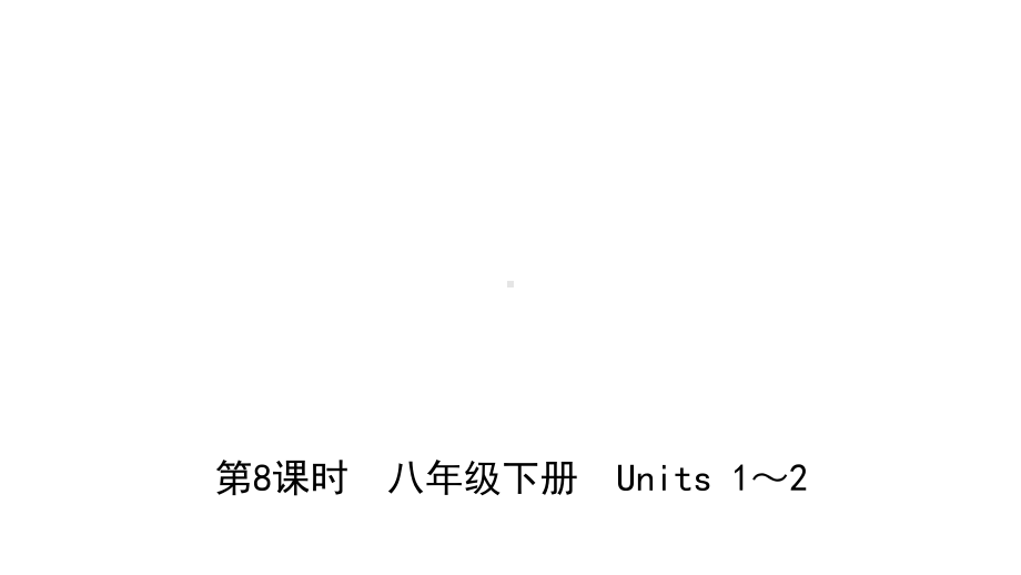 人教版英语中考总复习八年级下册Units1～2完美课件.pptx_第1页