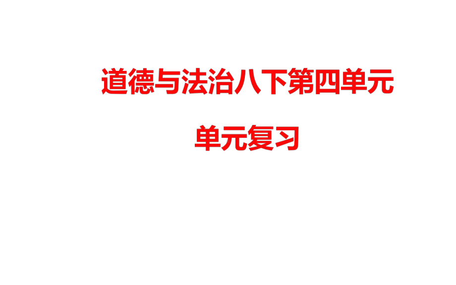 人教版八年级《道德与法治》下册课件第四单元复习总结-.ppt_第1页