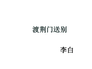 《渡荆门送别》课件1-优质公开课-鲁教七下.ppt