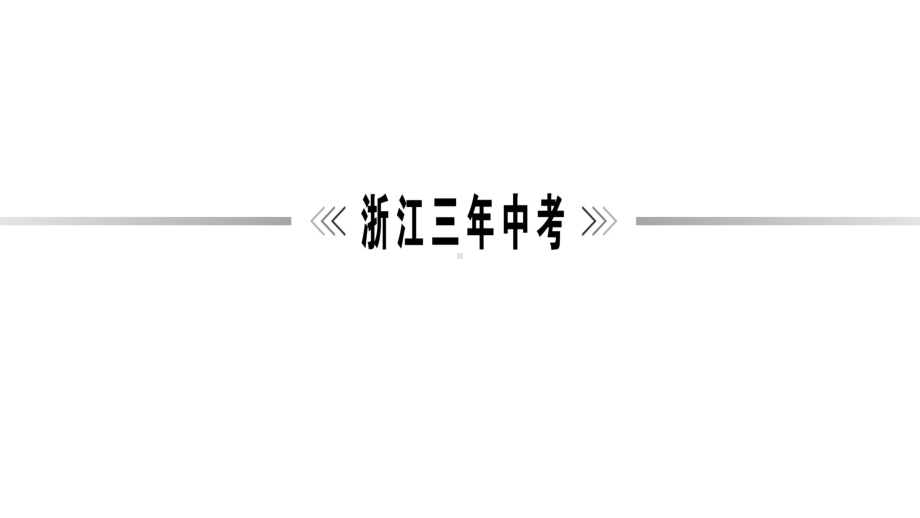 中考语文总复习句式语序衔接优质课件.pptx_第3页