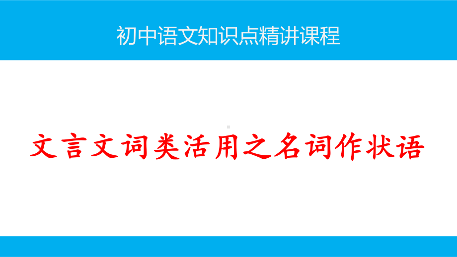 初中语文知识点(文言文阅读)词类活用之名词作状语精讲课件.ppt_第1页