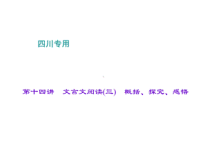 中考语文总复习第2部分古诗文阅读第十四讲文言文阅读(三)概括、探究、感悟课件.ppt