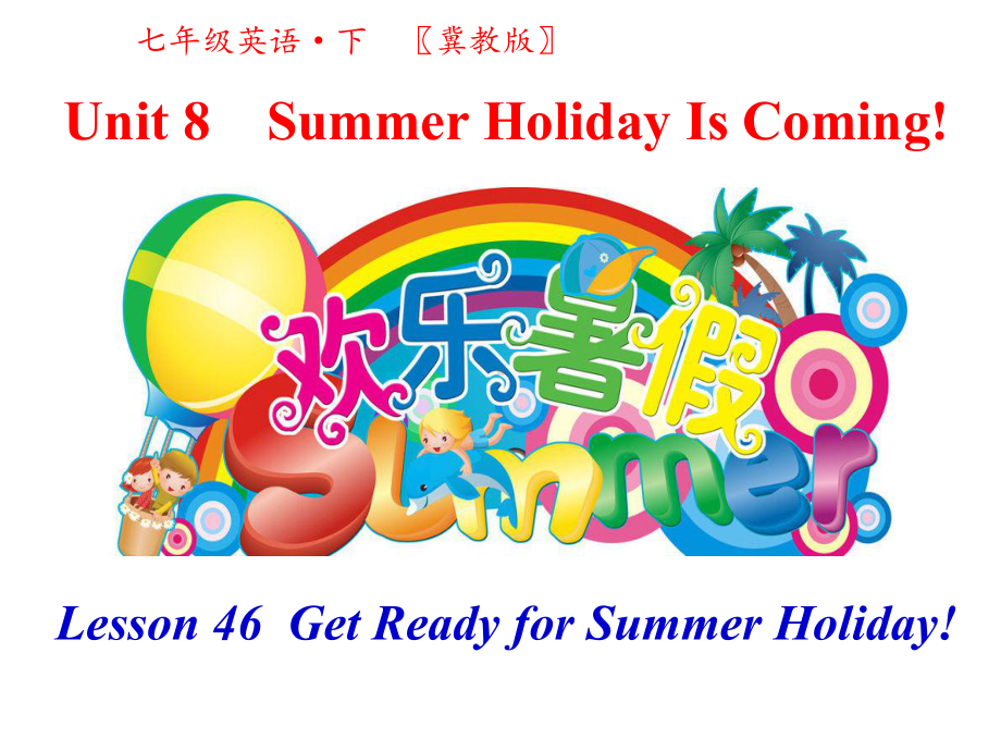 冀教版七年级下册英语教学课件-第八单元-Unit-8-Summer-Holiday-Is-Coming!第四课时.pptx--（课件中不含音视频）_第1页