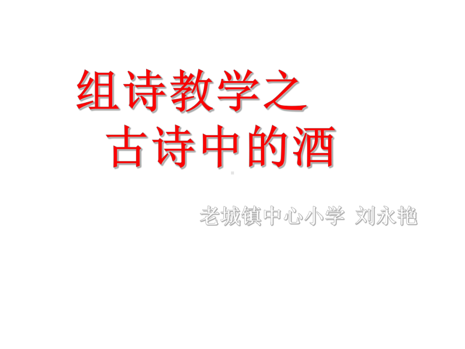 五年级上册语文课件-《古诗中的酒》全国通用(17张).pptx_第1页