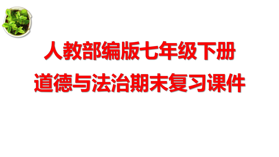 人教部编版七年级下册道德与法治期末总复习课件.pptx_第1页