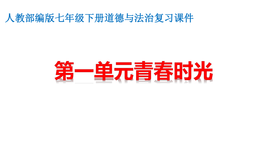 人教部编版七年级下册道德与法治期末总复习课件.pptx_第2页