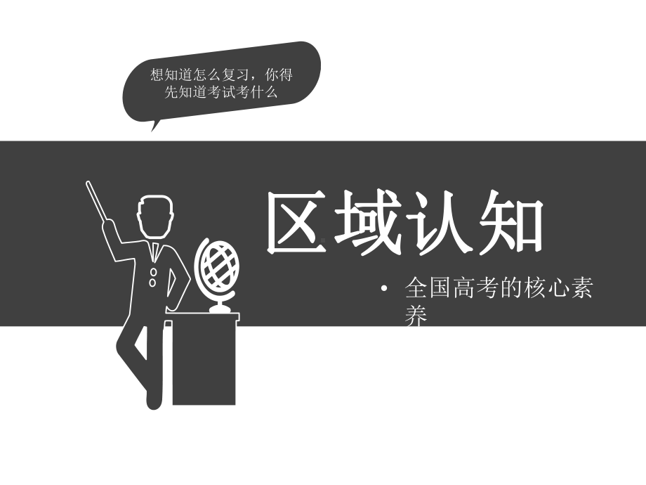 人教版2020届高考地理大一轮复习课件：对区域认知(共20张).pptx_第1页