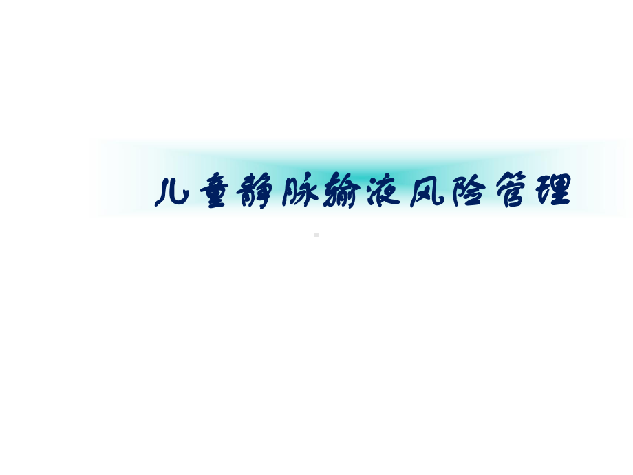 儿童静脉输液风险管理课件.ppt_第1页