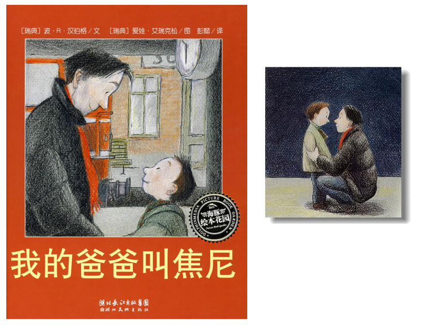 人教版小学四年级语文下册《我的爸爸叫焦尼》课件.ppt_第1页