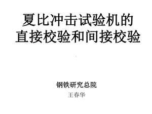 冲击试验机的直接校验和间接校验课件.ppt