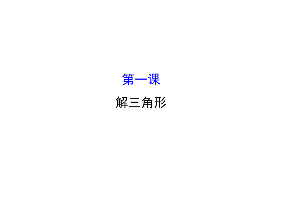 人教版高中数学必修五模块复习课件：第一课-解三角形-模块复习课-1-.ppt_第1页