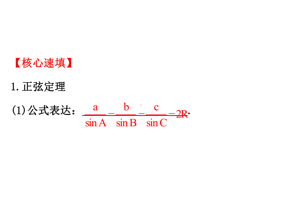 人教版高中数学必修五模块复习课件：第一课-解三角形-模块复习课-1-.ppt_第3页