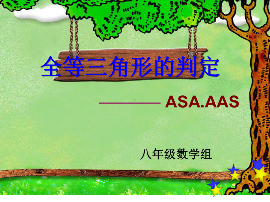 全等三角形的判定ASA课件.ppt_第1页