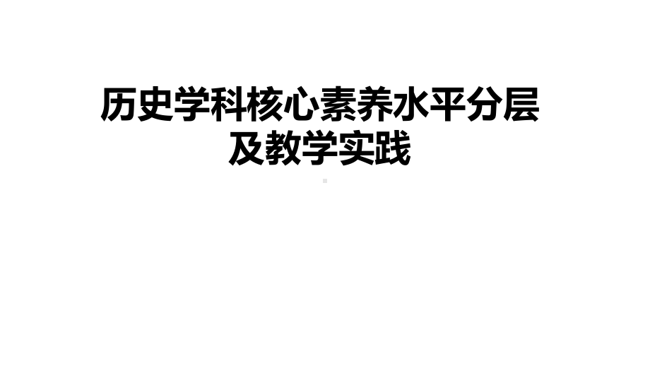 人教版高三历史高考历史学科核心素养水平分层及教学实践课件.pptx_第1页