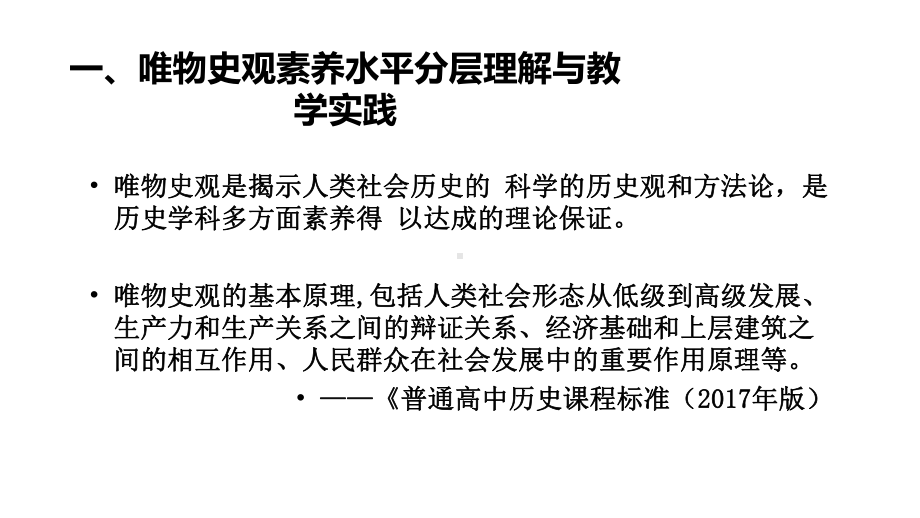 人教版高三历史高考历史学科核心素养水平分层及教学实践课件.pptx_第2页