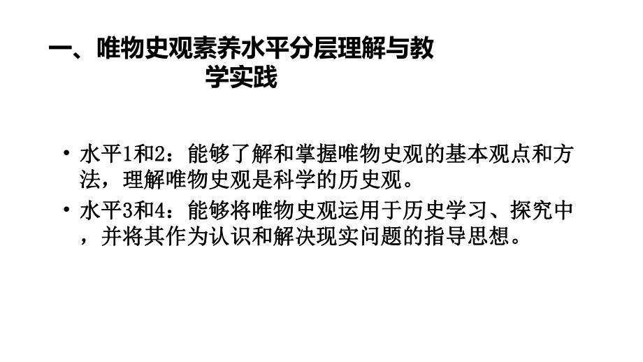 人教版高三历史高考历史学科核心素养水平分层及教学实践课件.pptx_第3页