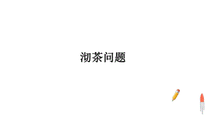 人教版四年级数学上册第八单元-集体备课教学课件.pptx