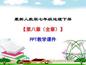 人教版七年级地理下册（第八章(全章)-东半球的其他的地区和国家）部编版教学课件.ppt