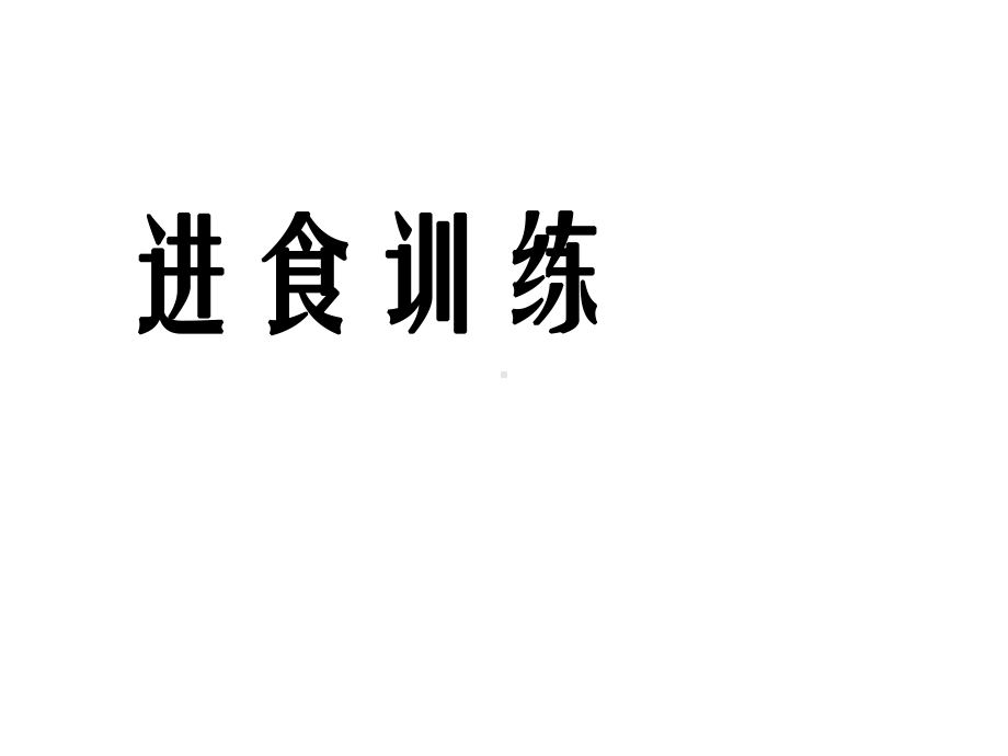 《进食训练》幻灯片课件.ppt_第1页