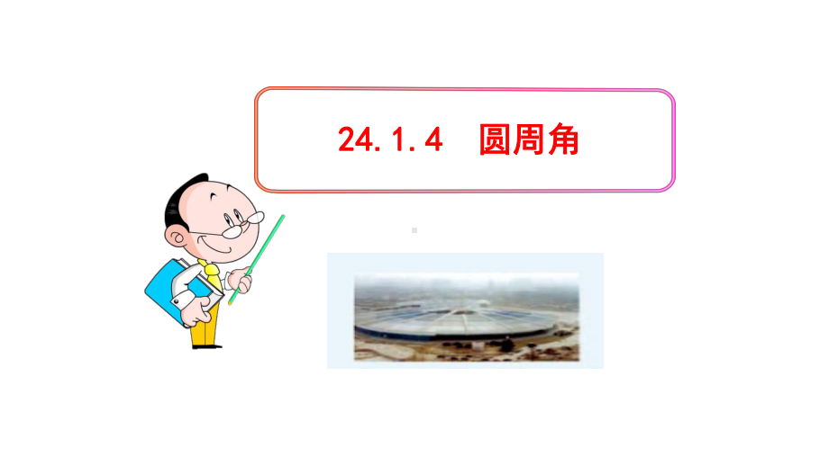 九年级数学上册第二十四章圆241圆2414圆周角课件新版新人教版.ppt_第1页