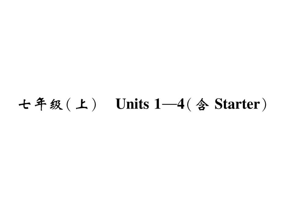 中考英语总复习教材知识梳理精讲精练课件7年级(上)Units-1-4.ppt_第1页