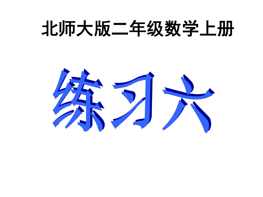 二年级数学上册之练习六课件.ppt_第1页