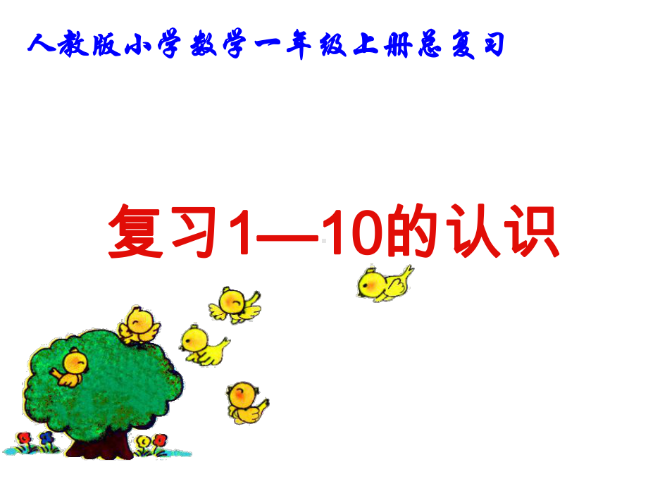 人教版小学一年级上册“复习1-10的认识”优质课件.ppt_第1页