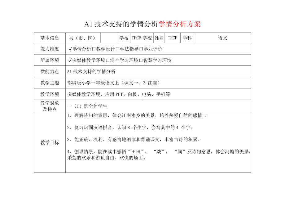 [2.0微能力获奖优秀作品]：小学一年级语文上（课文一：3 江南）-A1技术支持的学情分析-学情分析方案+学情分析报告.docx_第2页