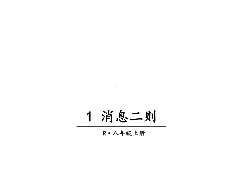 人教部编版八年级语文上册《1-消息二则》课件.ppt_第1页