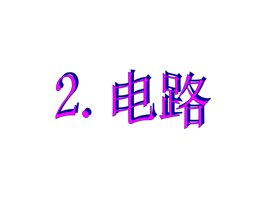 九年级物理上册32电路课件(新版)教科版.ppt_第1页