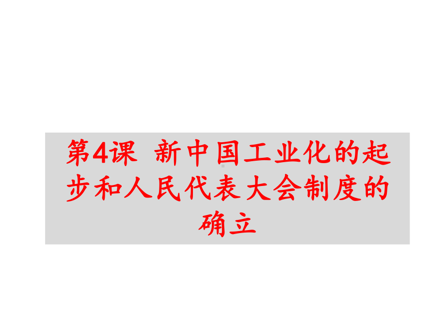 人教部编版八年级下册第4课新中国工业化的起步和人民代表大会制度的确立课件(共20张).pptx_第1页