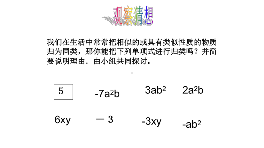 初中数学合并同类项教研公开课课件.ppt_第2页